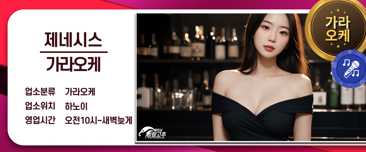 하노이 제네시스 가라오케 매장 간략정보 사진