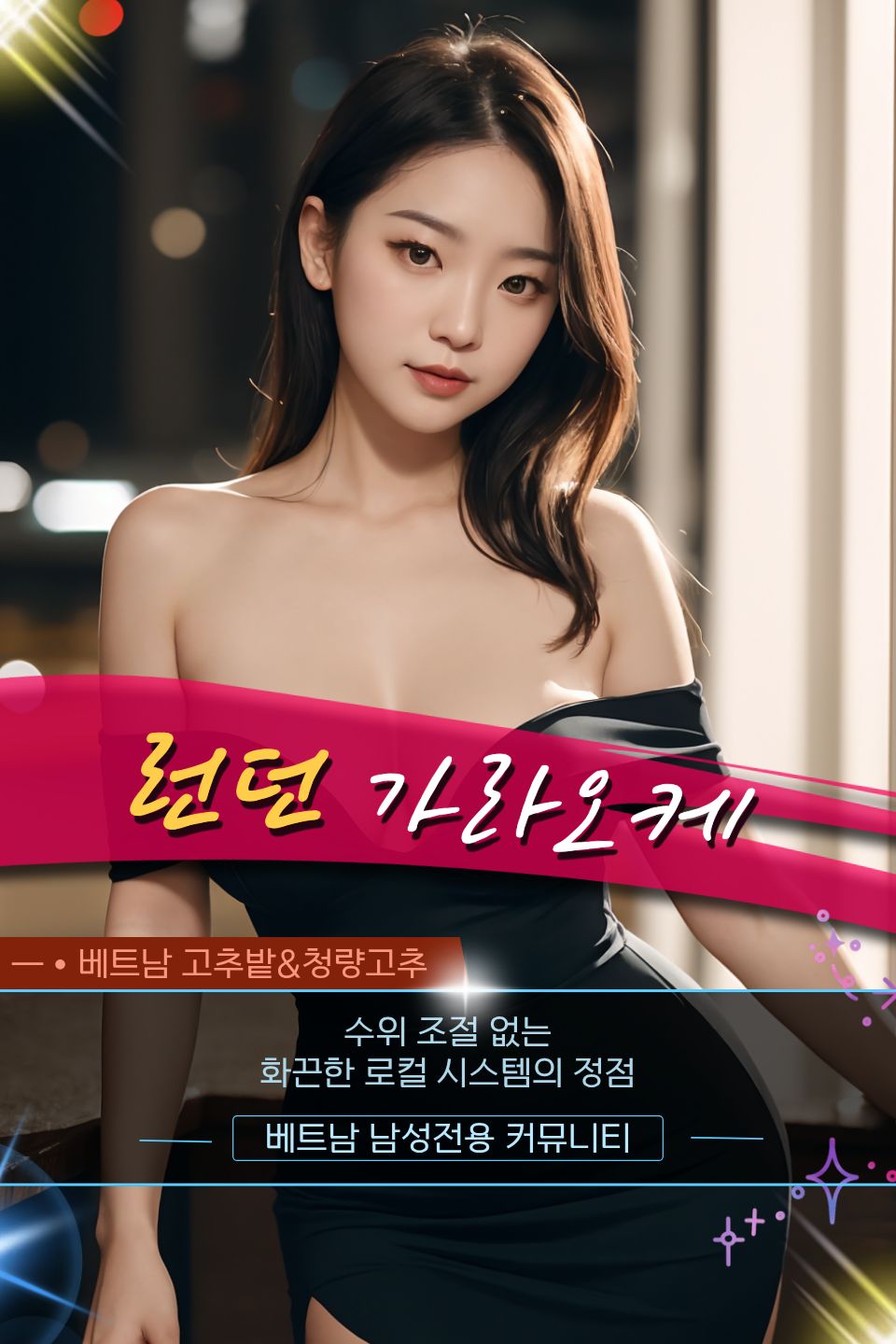 하노이 런던 가라오케 코스 세부 및 홍보사진