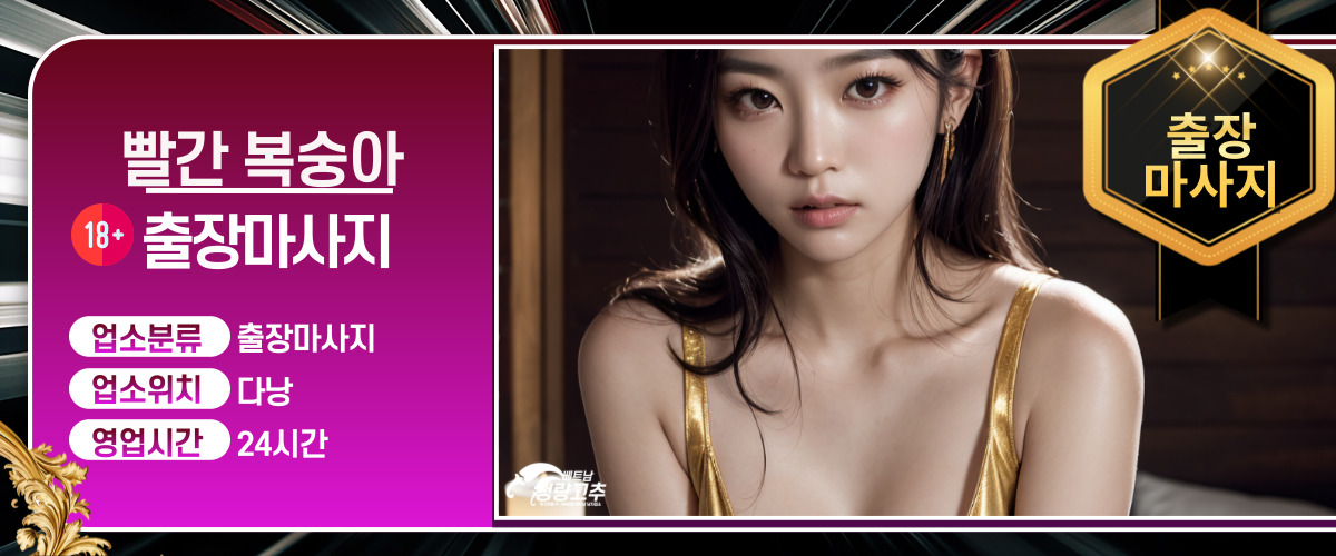 다낭 빨간 복숭아 출장마사지 매장 간략정보 사진