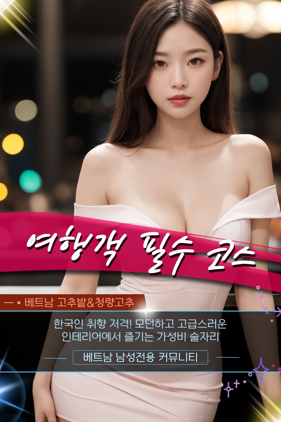 다낭 시크릿 바 착석바 라운지 코스 세부 및 홍보사진