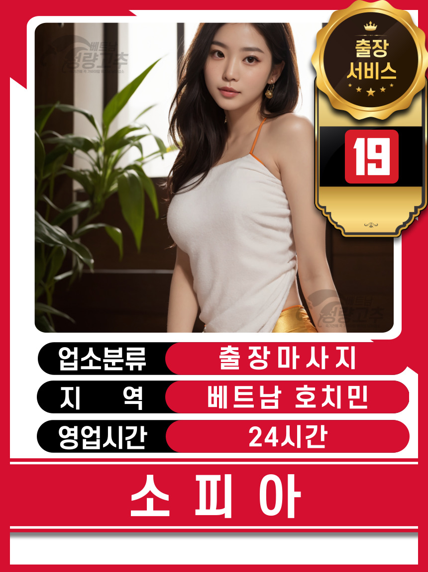 호치민 소피아 출장마사지 매장 대표정보 안내 사진