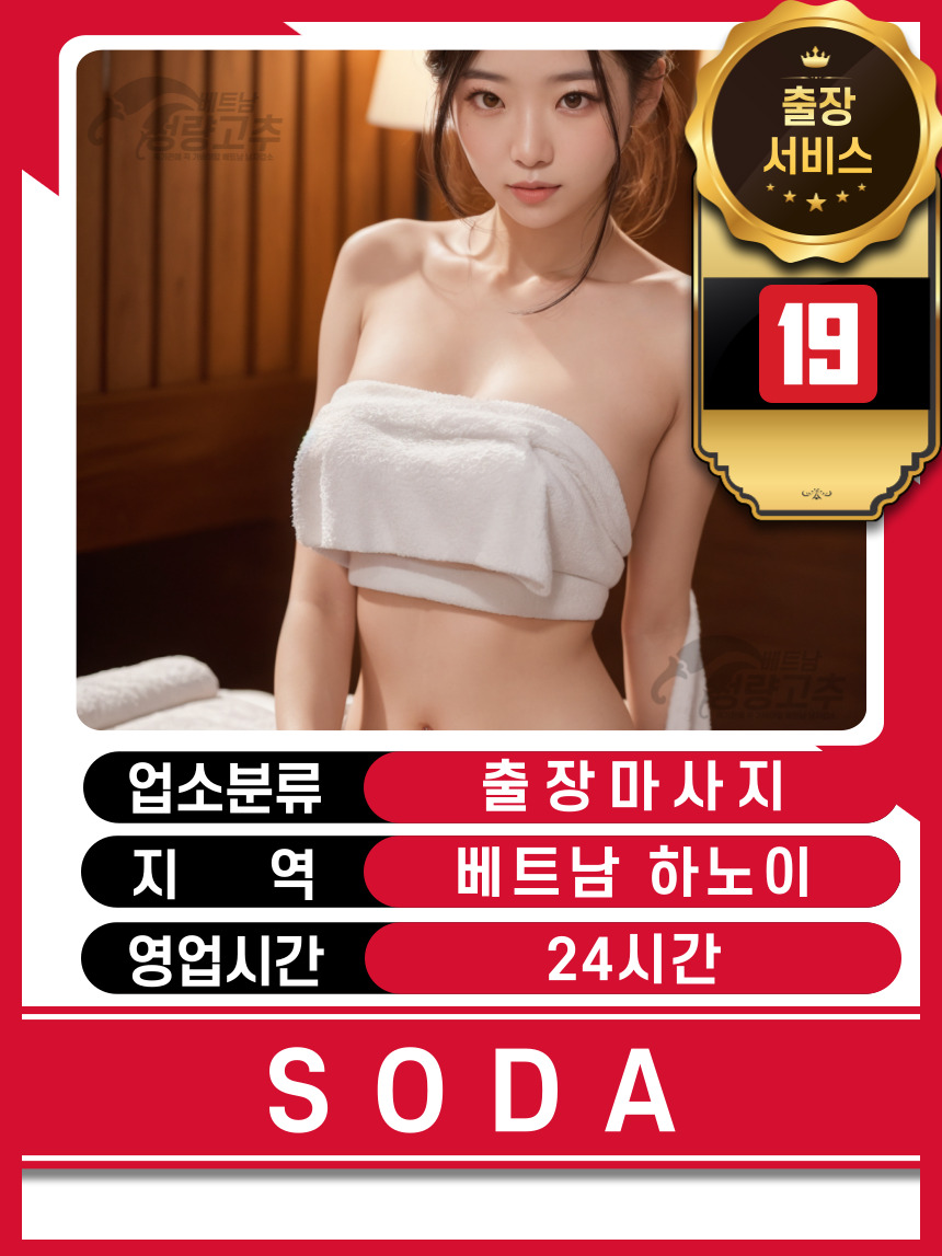 하노이 SODA 출장마사지 매장 대표정보 안내 사진