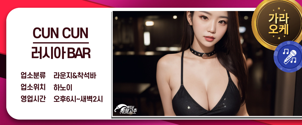 하노이 CUN CUN 러시아 라운지 BAR 매장 간략정보 사진