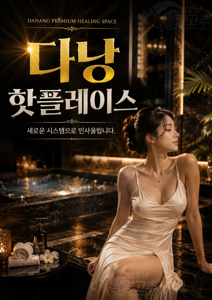 다낭 입싸방 남성전용 마사지 코스 세부 및 홍보사진