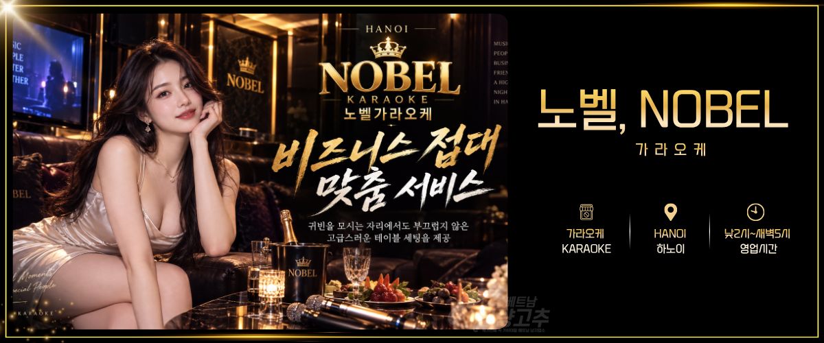 하노이 노벨(NOBEL) 가라오케 매장 간략정보 사진