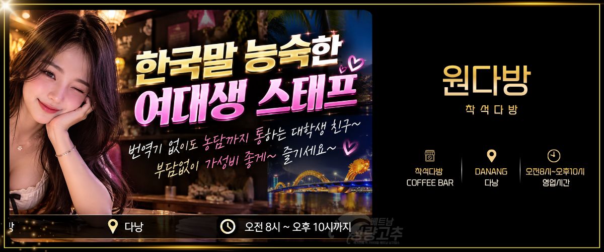 다낭 원다방(WonDabang) 착석다방 매장 간략정보 사진