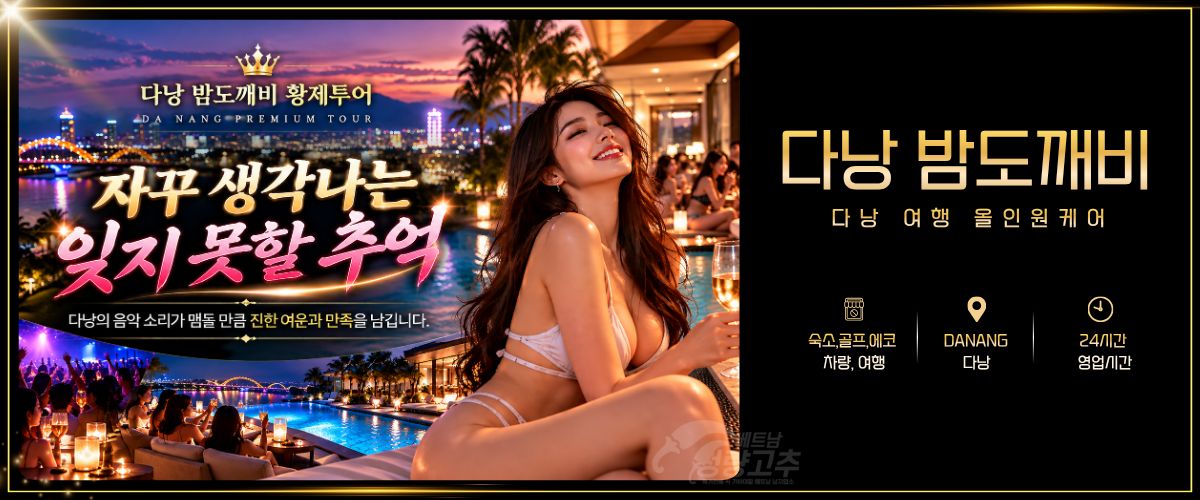 다낭 밤도깨비 투어 풀빌라,에코,밤문화투어 전반 매장 간략정보 사진